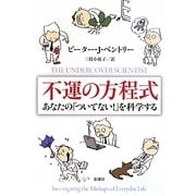 不運の方程式―あなたの「ついてない!」を科学する [単行本]