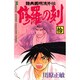 修羅の刻（10）(講談社コミックス月刊マガジン) [コミック]