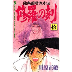 修羅の刻（10）(講談社コミックス月刊マガジン) [コミック]