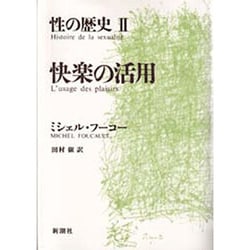 快楽の活用(性の歴史〈2〉) [単行本]