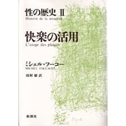 快楽の活用(性の歴史〈2〉) [単行本]
