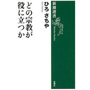 どの宗教が役に立つか(新潮選書) [全集叢書]
