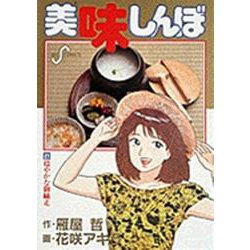 美味しんぼ<２１>－穏やかな御馳走(ビッグ コミックス) [コミック]