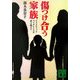 傷つけ合う家族―ドメスティック・バイオレンスを乗り越えて(講談社文庫) [文庫]