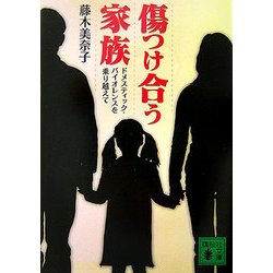 傷つけ合う家族―ドメスティック・バイオレンスを乗り越えて(講談社文庫) [文庫]
