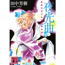 夜光曲―薬師寺涼子の怪奇事件簿(講談社文庫) [文庫]