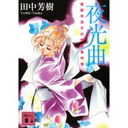 夜光曲―薬師寺涼子の怪奇事件簿(講談社文庫) [文庫]