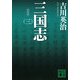 新装版 三国志〈3〉(講談社文庫) [文庫]