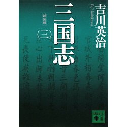 新装版 三国志〈3〉(講談社文庫) [文庫]