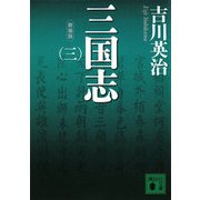 新装版 三国志〈3〉(講談社文庫) [文庫]