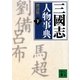三國志人物事典〈下〉な-わ、資料編(講談社文庫) [文庫]