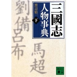 三國志人物事典〈下〉な-わ、資料編(講談社文庫) [文庫]