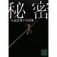秘密―小池真理子対談集(講談社文庫) [文庫]
