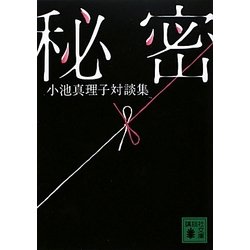秘密―小池真理子対談集(講談社文庫) [文庫]