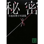 秘密―小池真理子対談集(講談社文庫) [文庫]