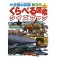 くらべる図鑑クイズブック(小学館の図鑑NEO+ポケット) [単行本]
