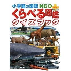 くらべる図鑑クイズブック(小学館の図鑑NEO+ポケット) [単行本]