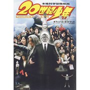 映画20世紀少年第2章オフィシャルガイドブック [ムックその他]