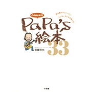 この本よんで!PaPa's絵本33 [ムックその他]