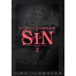 古代ローマ格闘暗獄譚SIN 2（ビッグコミックス） [コミック]