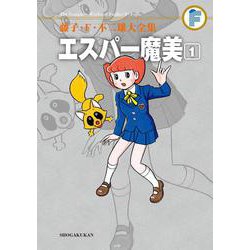 藤子・F・不二雄大全集 エスパー魔美<１>(てんとう虫コミックス（少年）) [コミック]