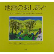 地雷のあしあと―ボスニア・ヘルツェゴビナの子どもたちの叫び [単行本]