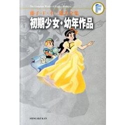 藤子・F・不二雄大全集 初期少女・幼年作品集－藤子・F・不二雄大全集 第2期(てんとう虫コミックス（少年）) [コミック]