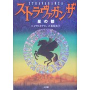 ストラヴァガンザ―星の都 [単行本]