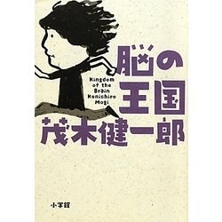 脳の王国 [単行本]
