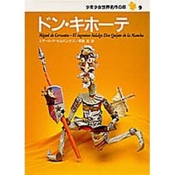 ドン・キホーテ(少年少女世界名作の森〈9〉) [全集叢書]
