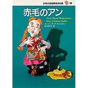 赤毛のアン(少年少女世界名作の森〈14〉) [全集叢書]