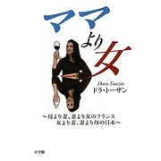 ママより女―母より妻、妻より女のフランス 女より妻、妻より母の日本 [単行本]