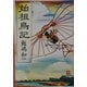 始祖鳥記(小学館文庫) [文庫]