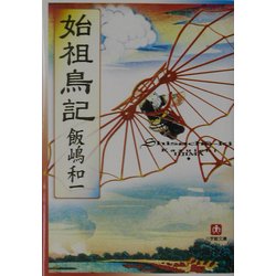 始祖鳥記(小学館文庫) [文庫]