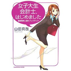 女子大生会計士、はじめました―藤原萌実と謎のプレジデント(角川文庫) [文庫]