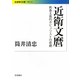 近衛文麿―教養主義的ポピュリストの悲劇(岩波現代文庫) [文庫]