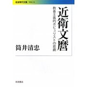 近衛文麿―教養主義的ポピュリストの悲劇(岩波現代文庫) [文庫]