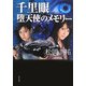 千里眼 堕天使のメモリー(角川文庫) [文庫]