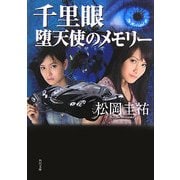 千里眼 堕天使のメモリー(角川文庫) [文庫]