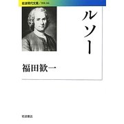 ルソー(岩波現代文庫) [文庫]