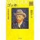 ゴッホ―日本の夢に懸けた芸術家(角川文庫―Kadokawa Art Selection) [文庫]