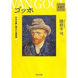 ゴッホ―日本の夢に懸けた芸術家(角川文庫―Kadokawa Art Selection) [文庫]