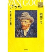 ゴッホ―日本の夢に懸けた芸術家(角川文庫―Kadokawa Art Selection) [文庫]