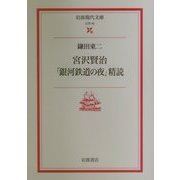 宮沢賢治「銀河鉄道の夜」精読(岩波現代文庫) [文庫]
