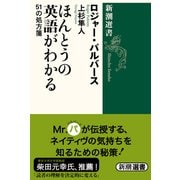 ほんとうの英語がわかる―51の処方箋(新潮選書) [全集叢書]