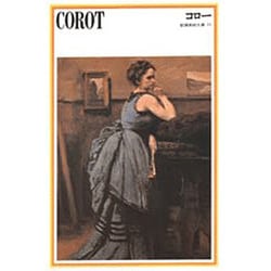 コロー（新潮美術文庫 21） [全集叢書]