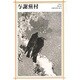 与謝蕪村(新潮日本美術文庫) [全集叢書]