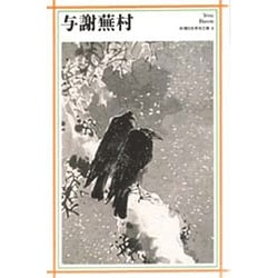 与謝蕪村(新潮日本美術文庫) [全集叢書]