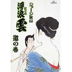 浮浪雲<53>－邀☆（ゆう）☆の巻(ビッグ コミックス) [コミック]