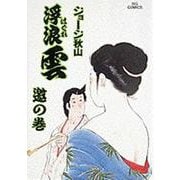 浮浪雲<53>－邀☆（ゆう）☆の巻(ビッグ コミックス) [コミック]